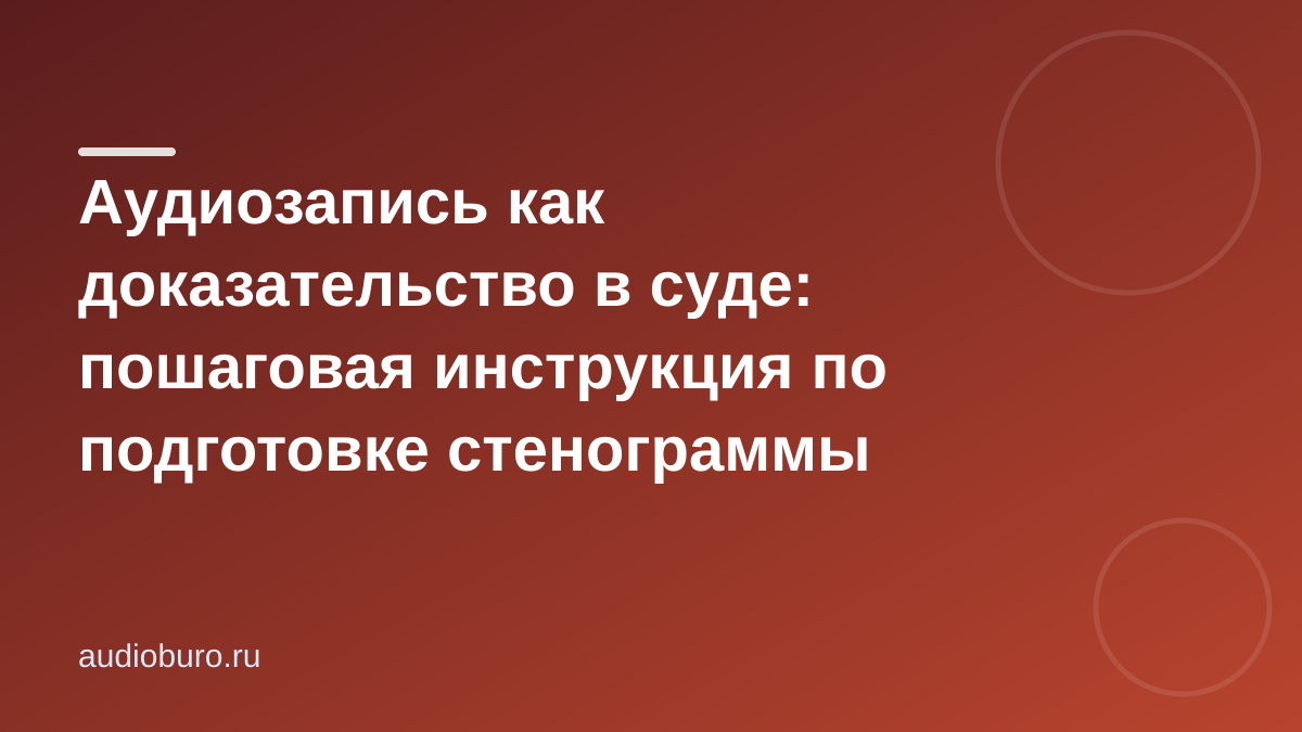 Аудиозапись как доказательство в суде: пошаговая инструкция по подготовке стенограммы