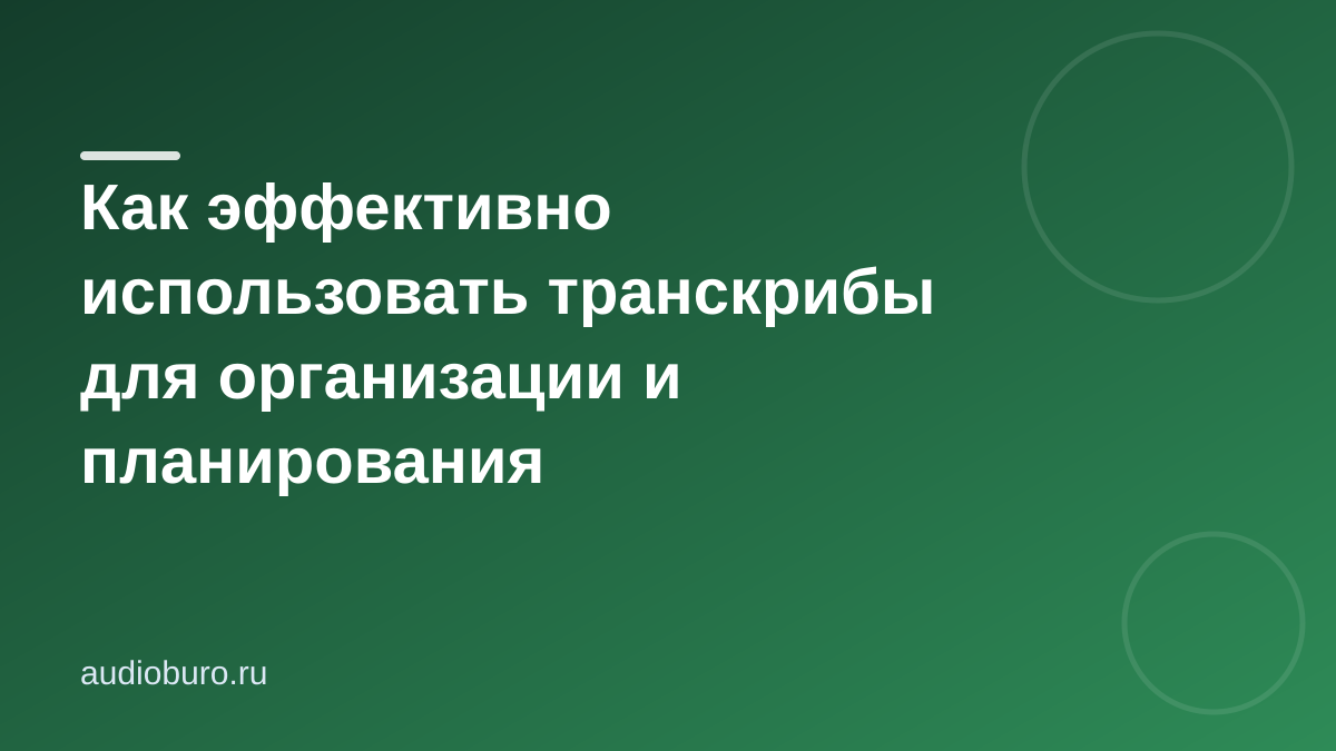 Как эффективно использовать транскрибы для организации и планирования исследовательских проектов