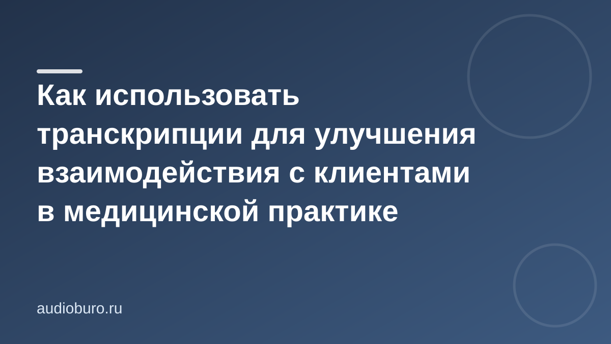 Как использовать транскрипции для улучшения взаимодействия с клиентами в медицинской практике
