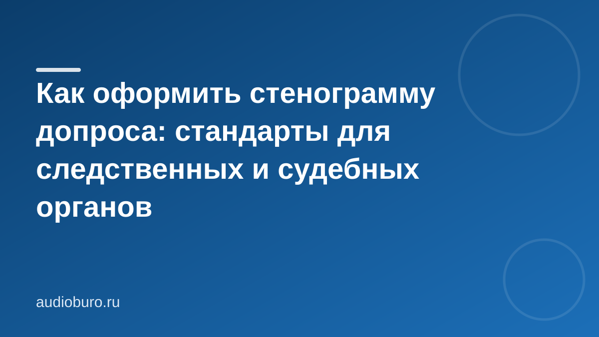 Как оформить стенограмму допроса: стандарты для следственных и судебных органов