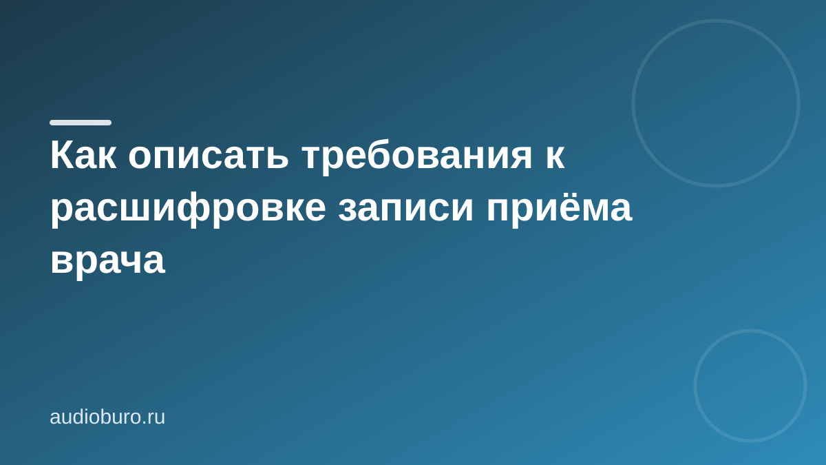 Расшифровка приёма врача: как составить задание без переделок