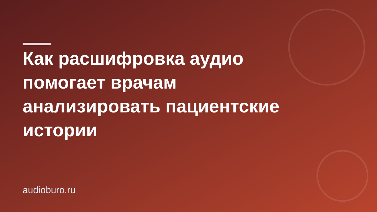 Как расшифровка аудио помогает врачам анализировать пациентские истории