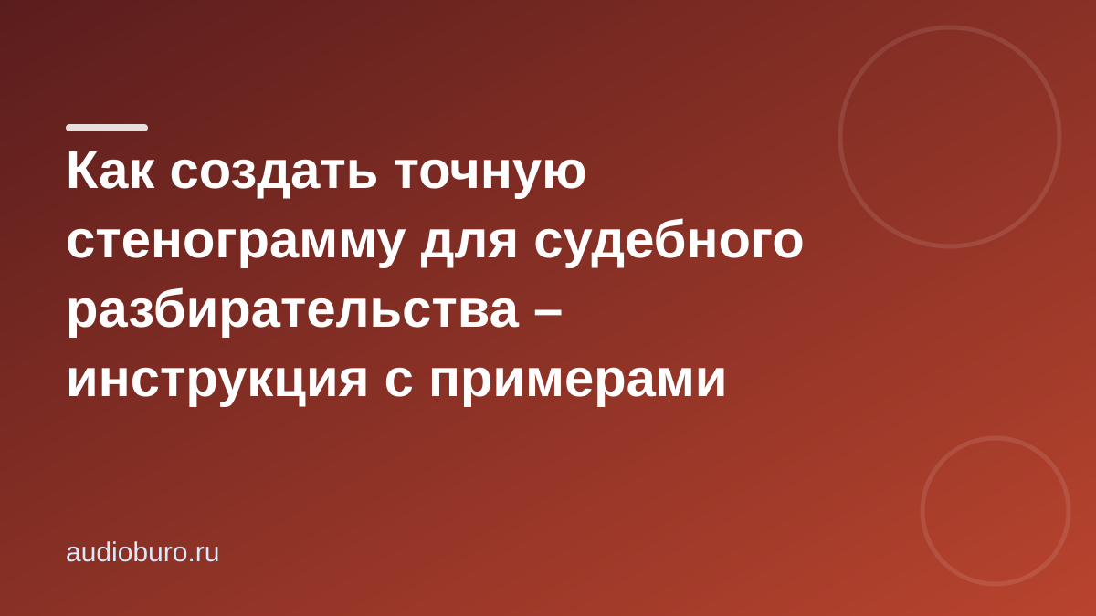 Как создать точную стенограмму для судебного разбирательства – инструкция с примерами