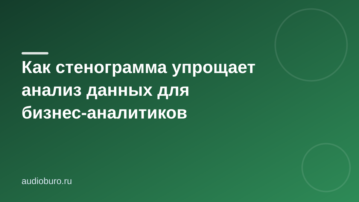 Как стенограмма упрощает анализ данных для бизнес-аналитиков