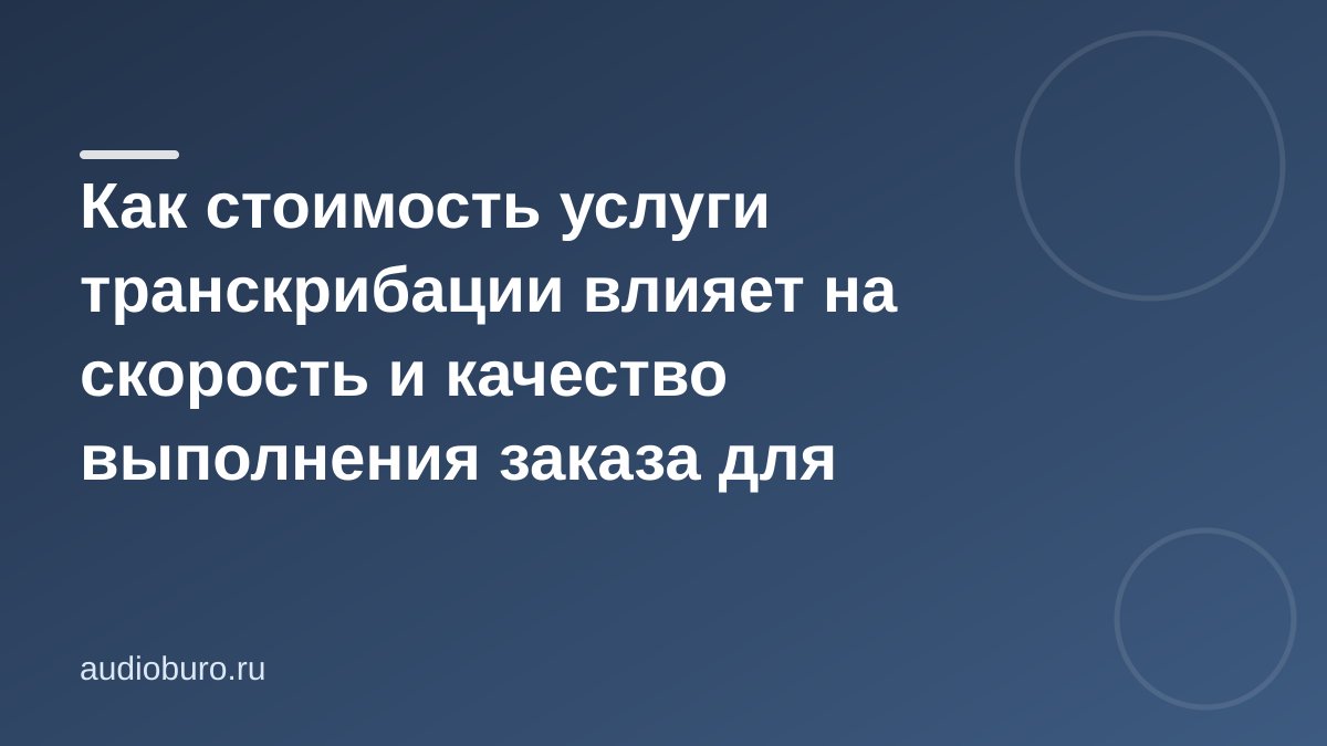 Как стоимость услуги транскрибации влияет на скорость и качество выполнения заказа для врачей в Москве