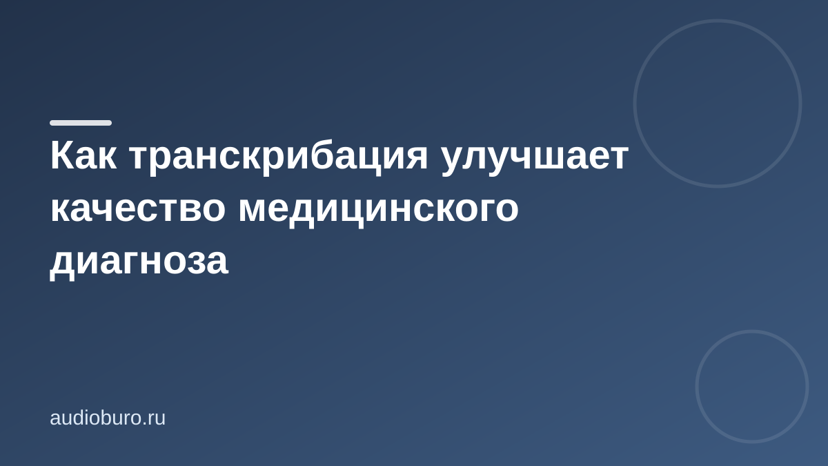 Как транскрибация улучшает качество медицинского диагноза