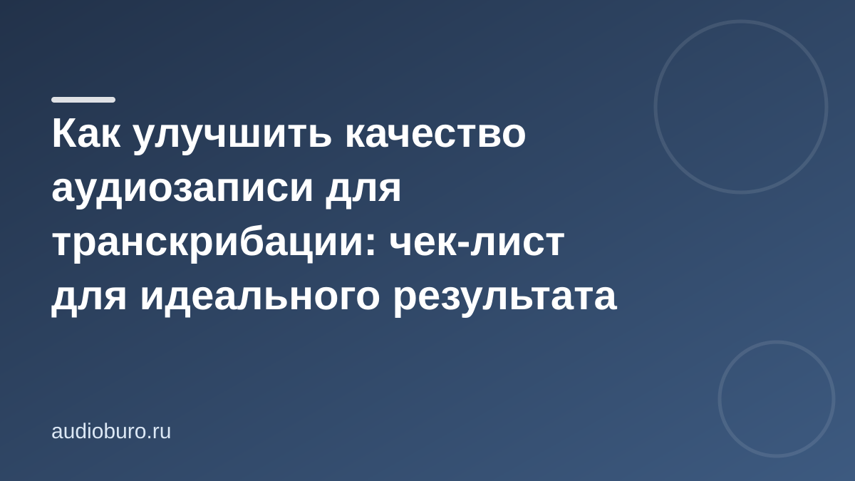 Как улучшить качество аудиозаписи для транскрибации: чек-лист для идеального результата
