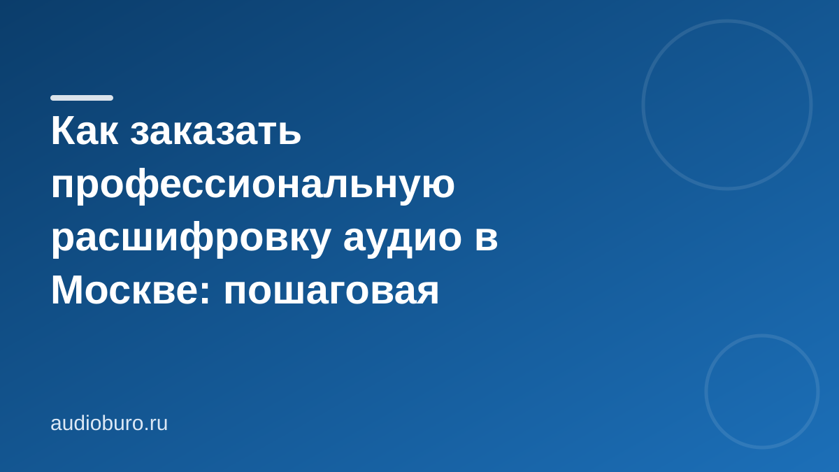 Как заказать профессиональную расшифровку аудио в Москве: пошаговая инструкция