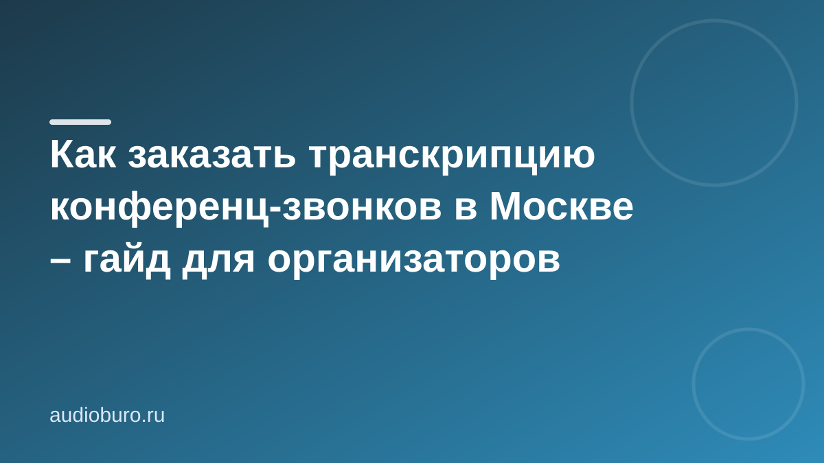 Как заказать транскрипцию конференц-звонков в Москве – гайд для организаторов