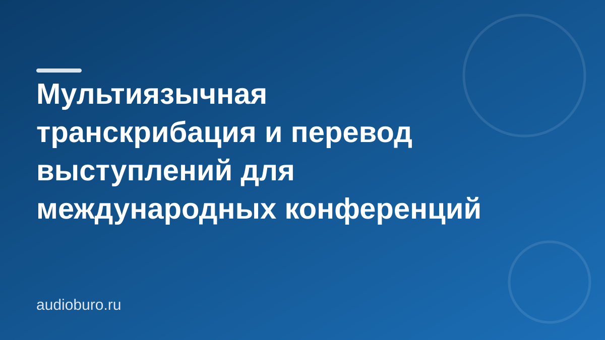 Мультиязычная транскрибация и перевод выступлений для международных конференций
