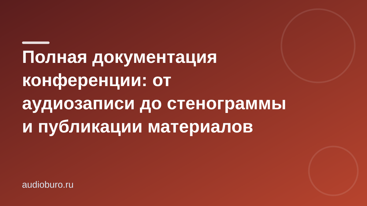 Полная документация конференции: от аудиозаписи до стенограммы и публикации материалов