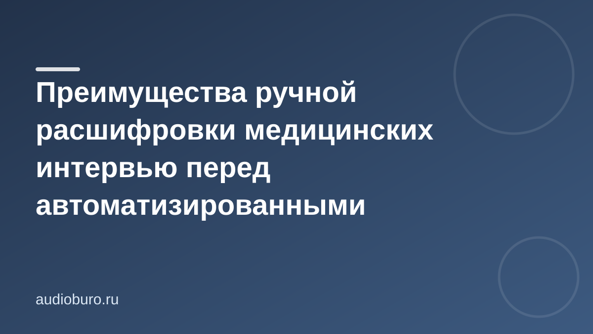 Преимущества ручной расшифровки медицинских интервью перед автоматизированными системами в Москве