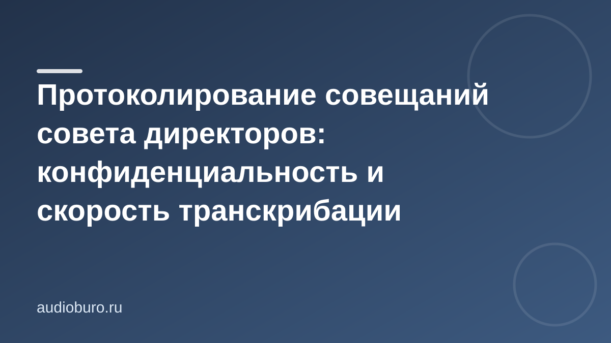 Протоколирование совещаний совета директоров: конфиденциальность и скорость транскрибации