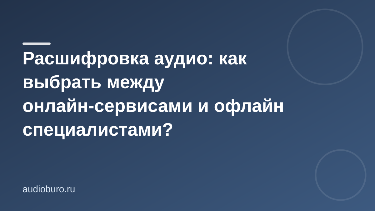 Расшифровка аудио: как выбрать между онлайн-сервисами и офлайн специалистами?