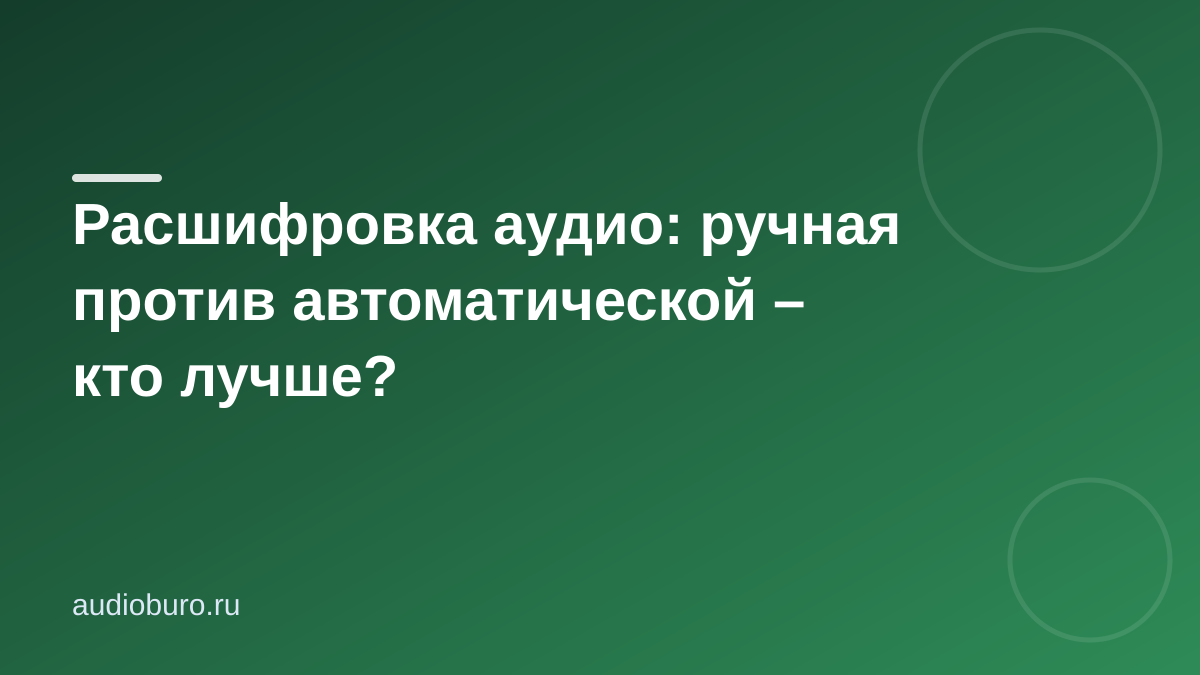 Расшифровка аудио: ручная против автоматической – кто лучше?