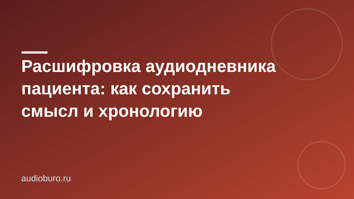 Расшифровка аудиодневника пациента: как сохранить хронологию