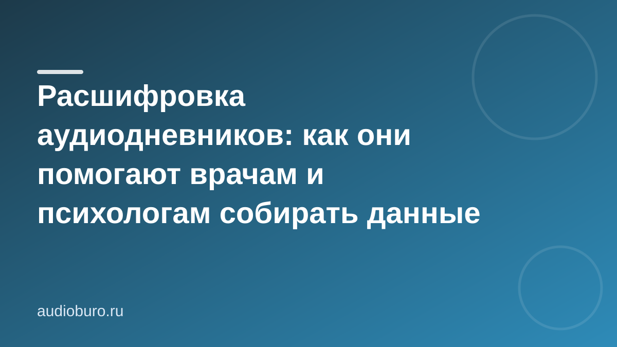 Расшифровка аудиодневников: как они помогают врачам и психологам собирать данные о пациентах