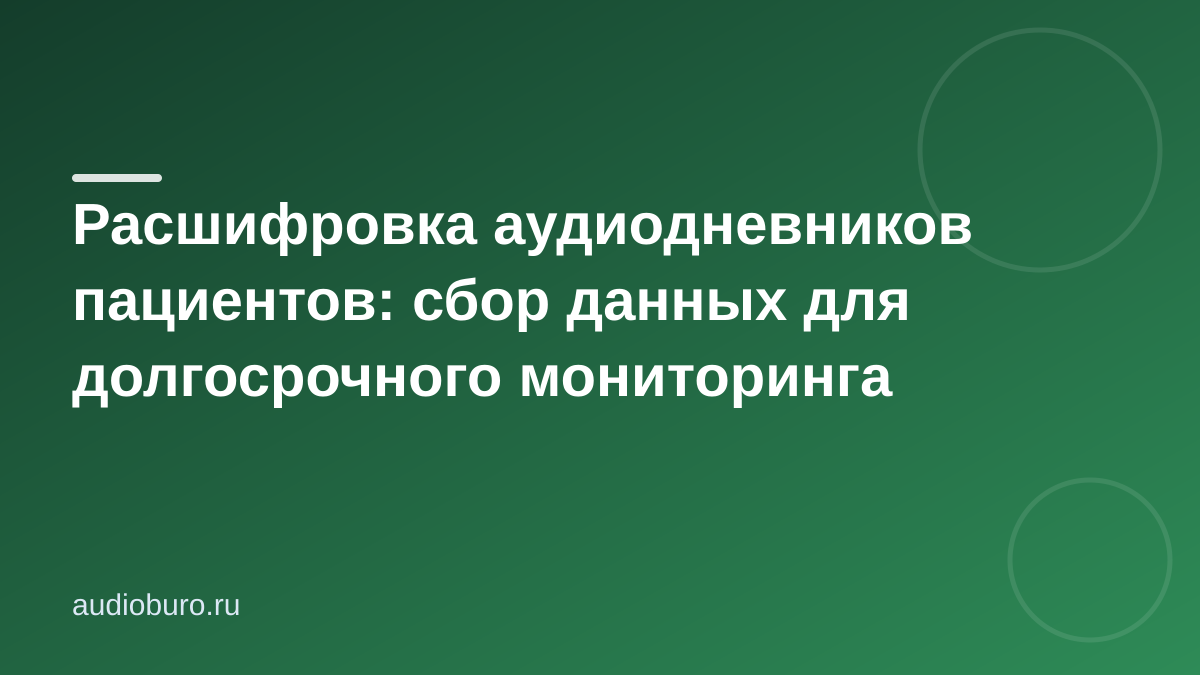 Расшифровка аудиодневников пациентов: сбор данных для долгосрочного мониторинга
