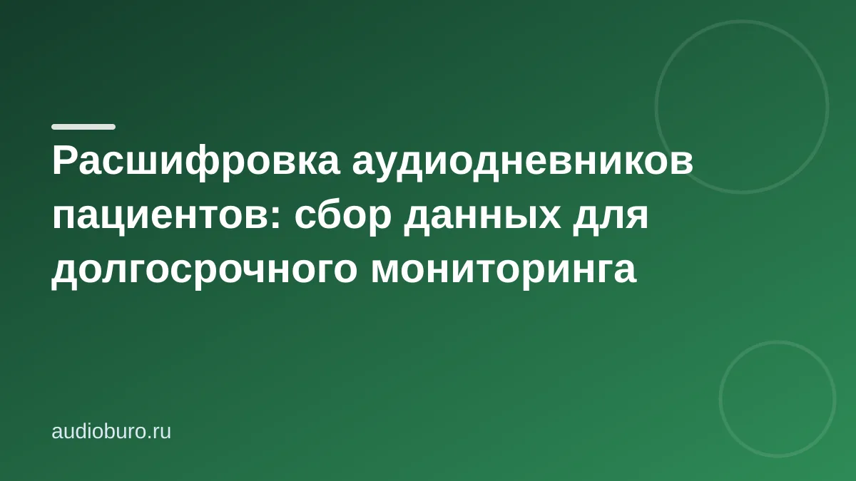 Расшифровка аудиодневников пациентов: сбор данных для долгосрочного мониторинга
