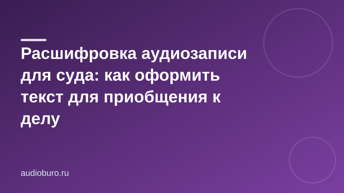 Расшифровка аудиозаписи для суда: что должно быть в тексте