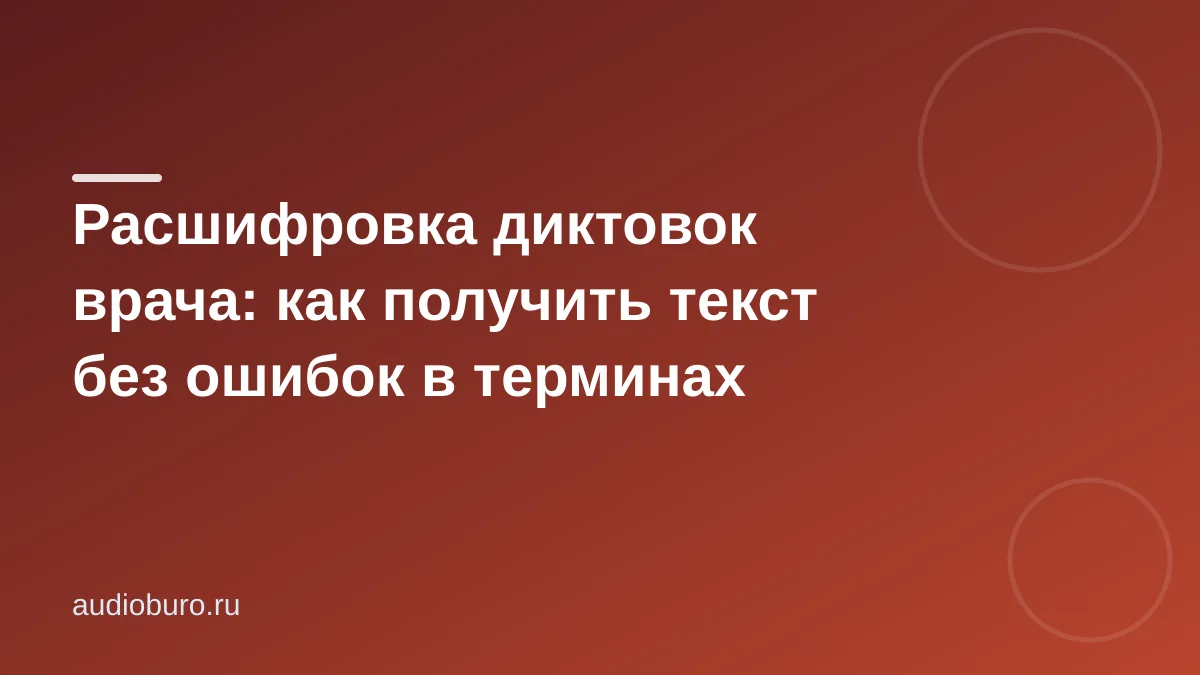 Расшифровка медицинской диктовки без ошибок в терминах