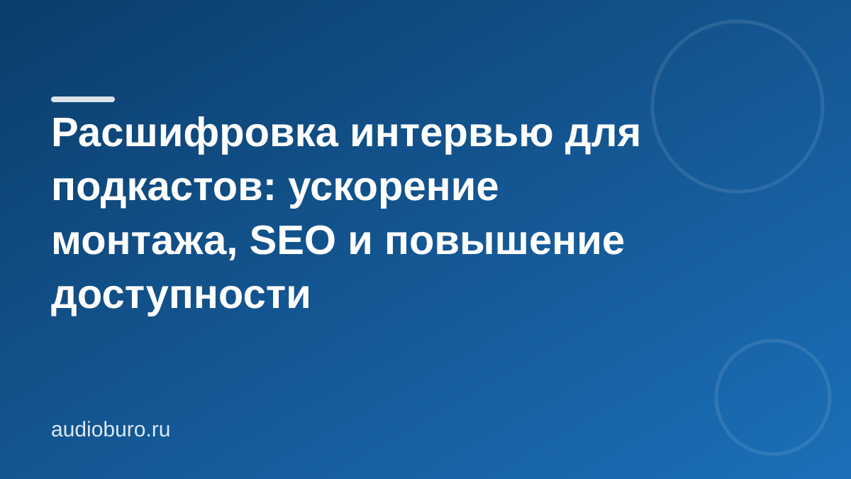Расшифровка интервью для подкастов: ускорение монтажа, SEO и повышение доступности