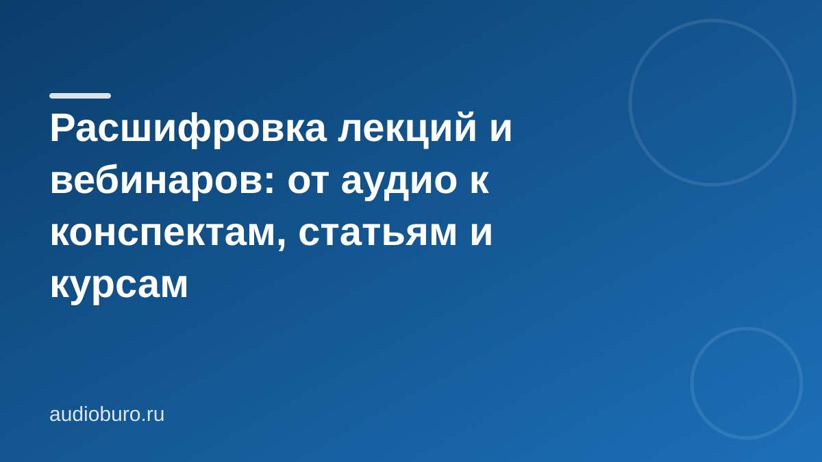 Расшифровка лекций и вебинаров: от аудио к конспектам, статьям и курсам
