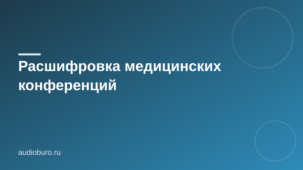 Расшифровка медицинских конференций