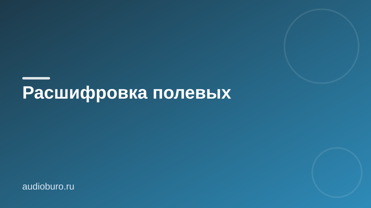 Расшифровка полевых
