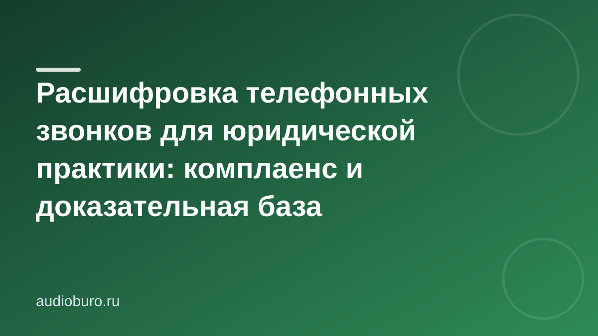 Расшифровка телефонных звонков для юридической практики: комплаенс и доказательная база