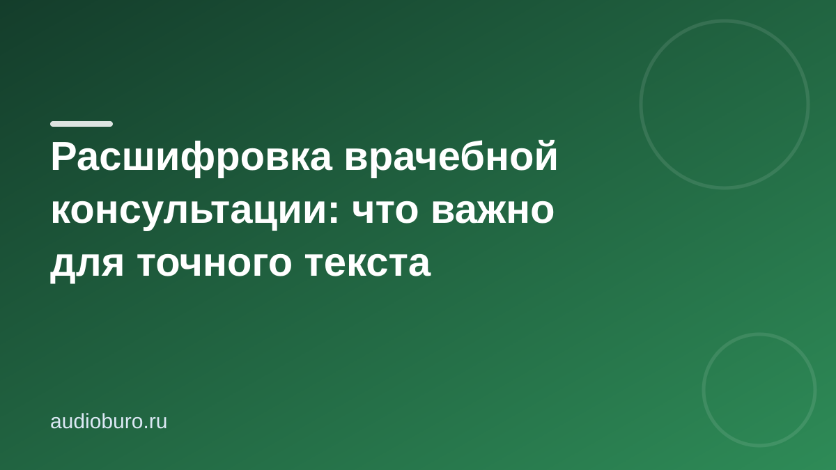 Расшифровка врачебной консультации: как получить точный текст