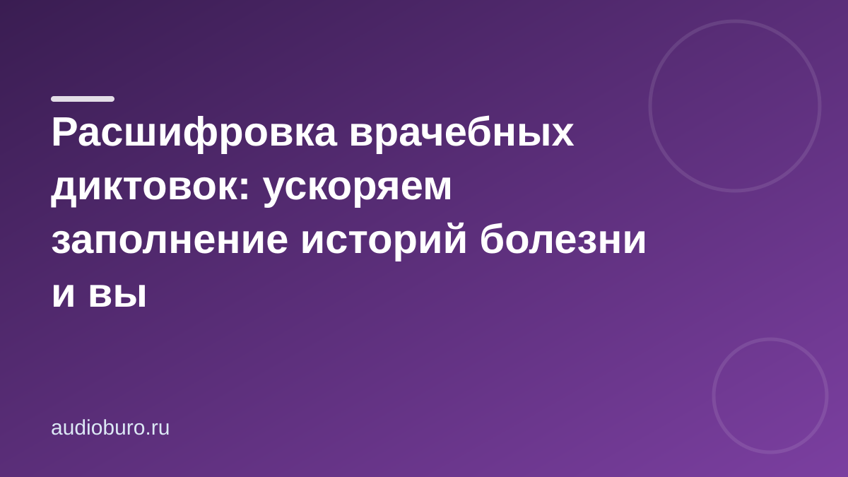 Расшифровка врачебных диктовок: ускоряем заполнение историй болезни и вы