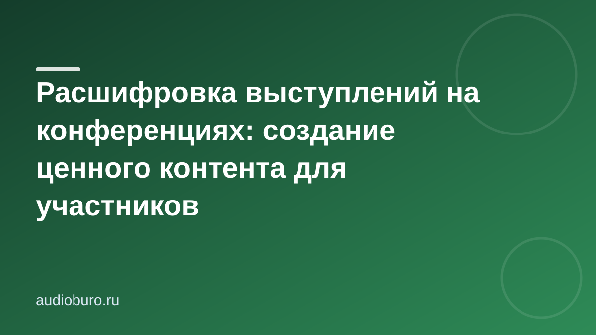 Расшифровка выступлений на конференциях: создание ценного контента для участников