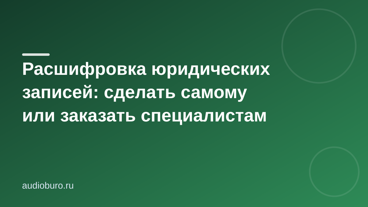Расшифровка юридической записи: самому или специалистам