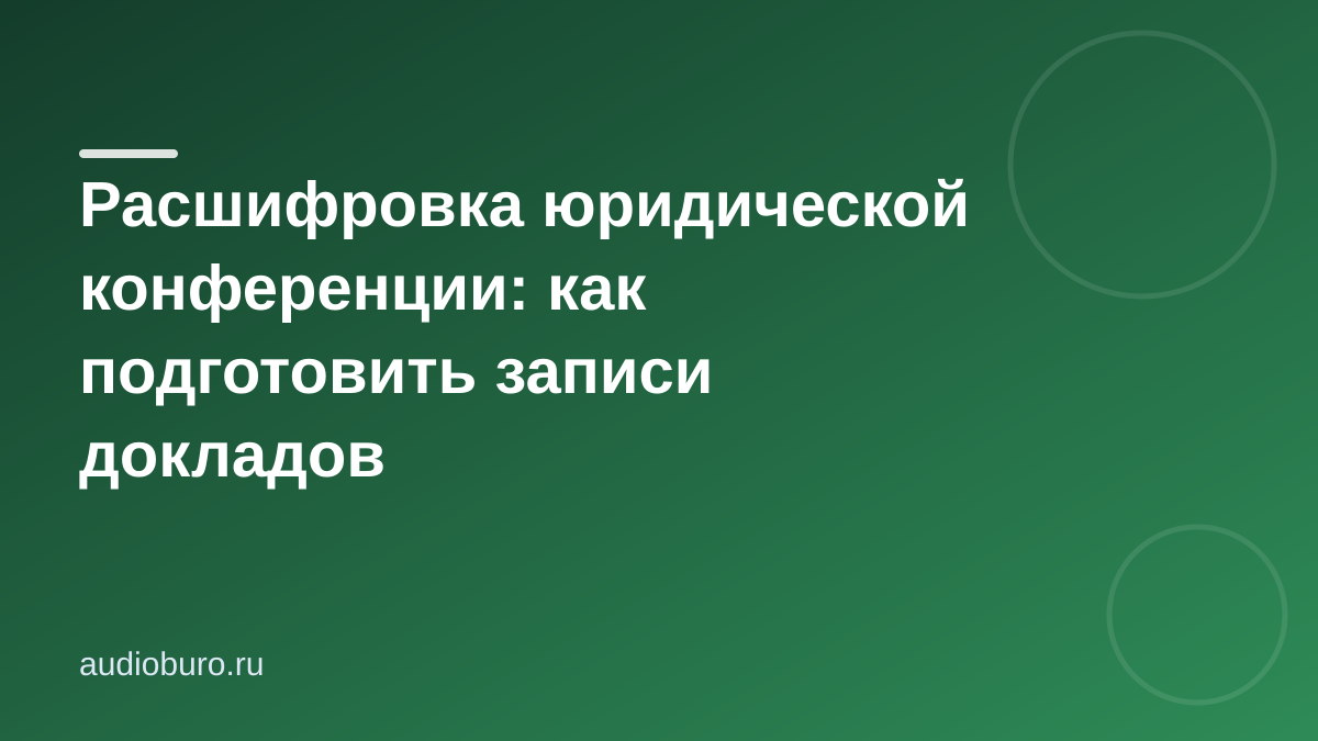 Расшифровка юридической конференции: как подготовить записи