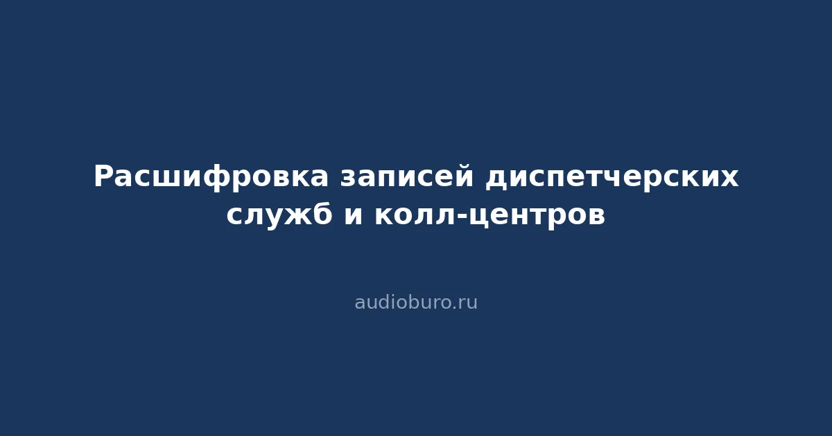 Расшифровка записей диспетчерских служб и колл-центров