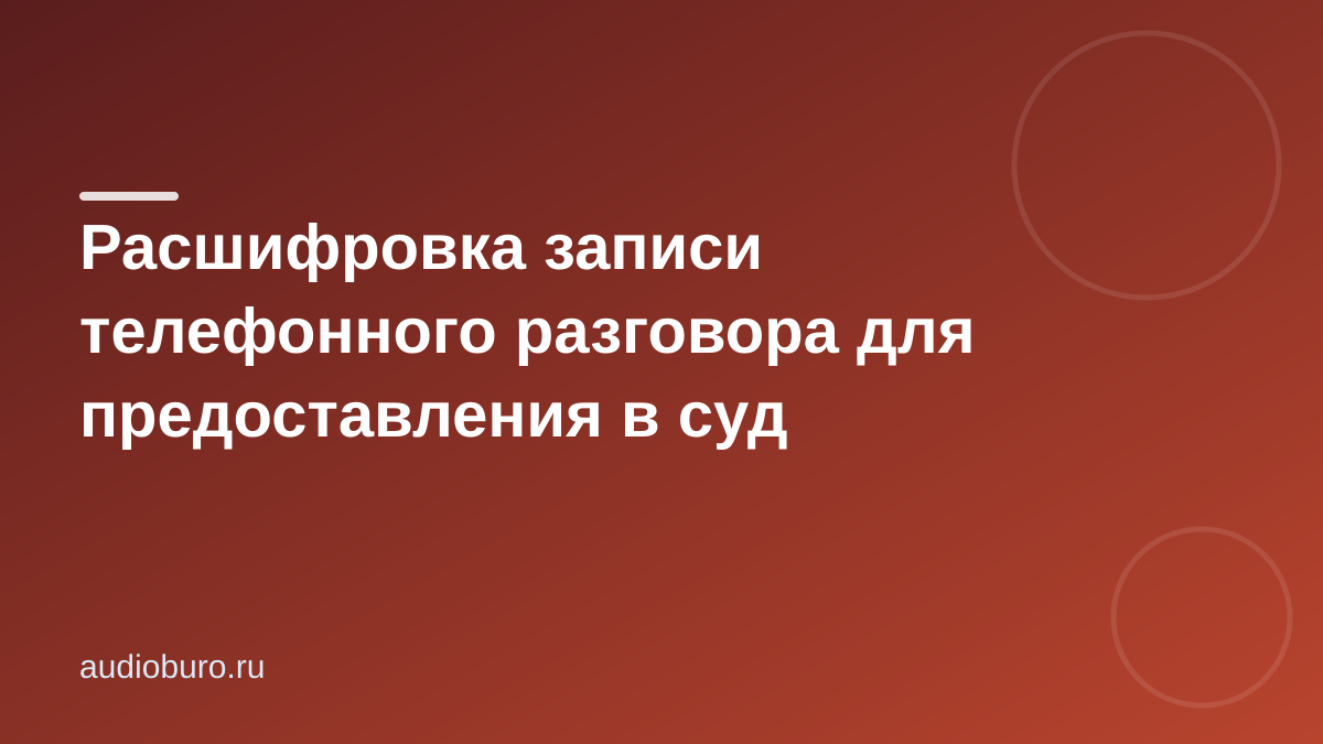 Расшифровка телефонного разговора для суда: чек-лист и ошибки