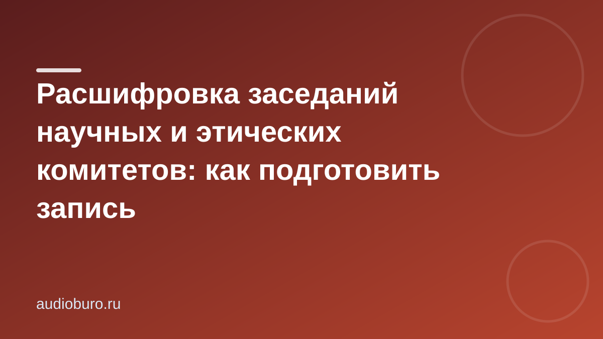 Расшифровка заседания комитета: как подготовить запись