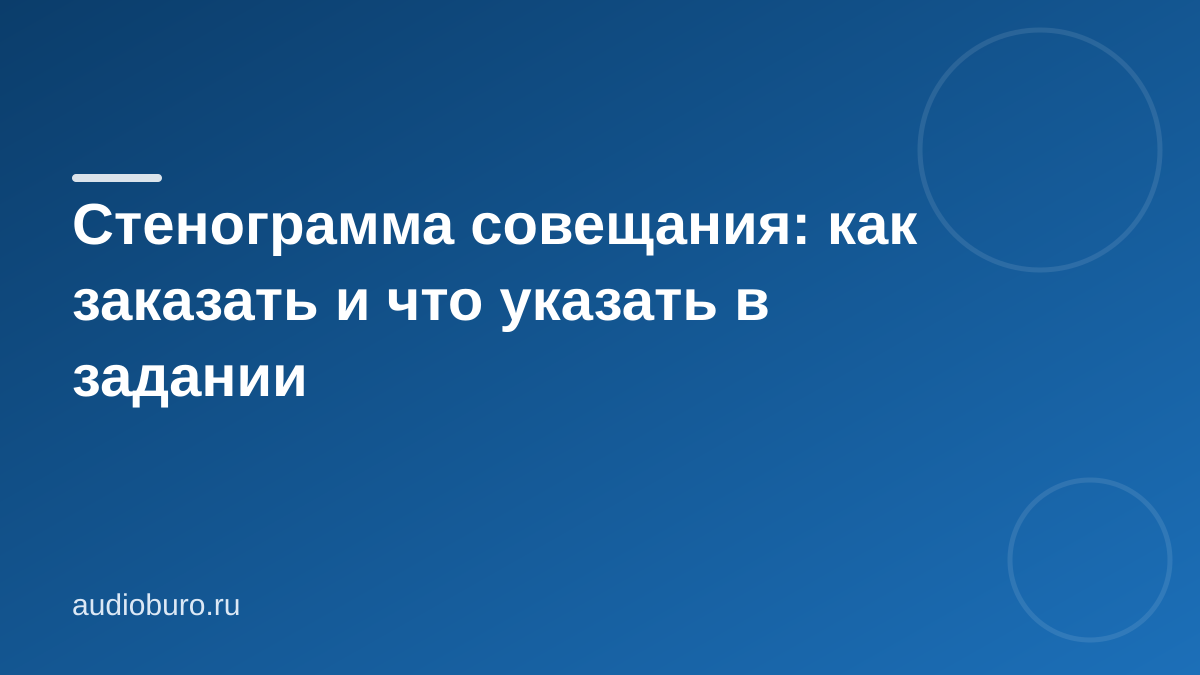 Стенограмма совещания: как подготовить запись и задание
