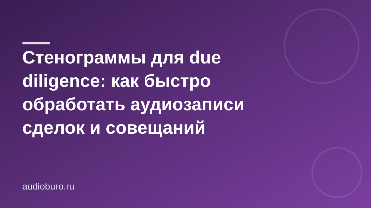 Стенограммы для due diligence: как быстро обработать аудиозаписи сделок и совещаний