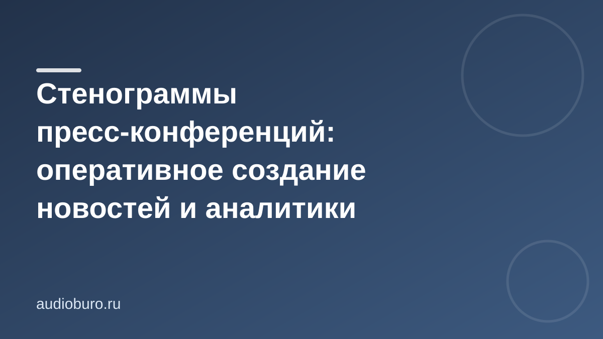 Стенограммы пресс-конференций: оперативное создание новостей и аналитики
