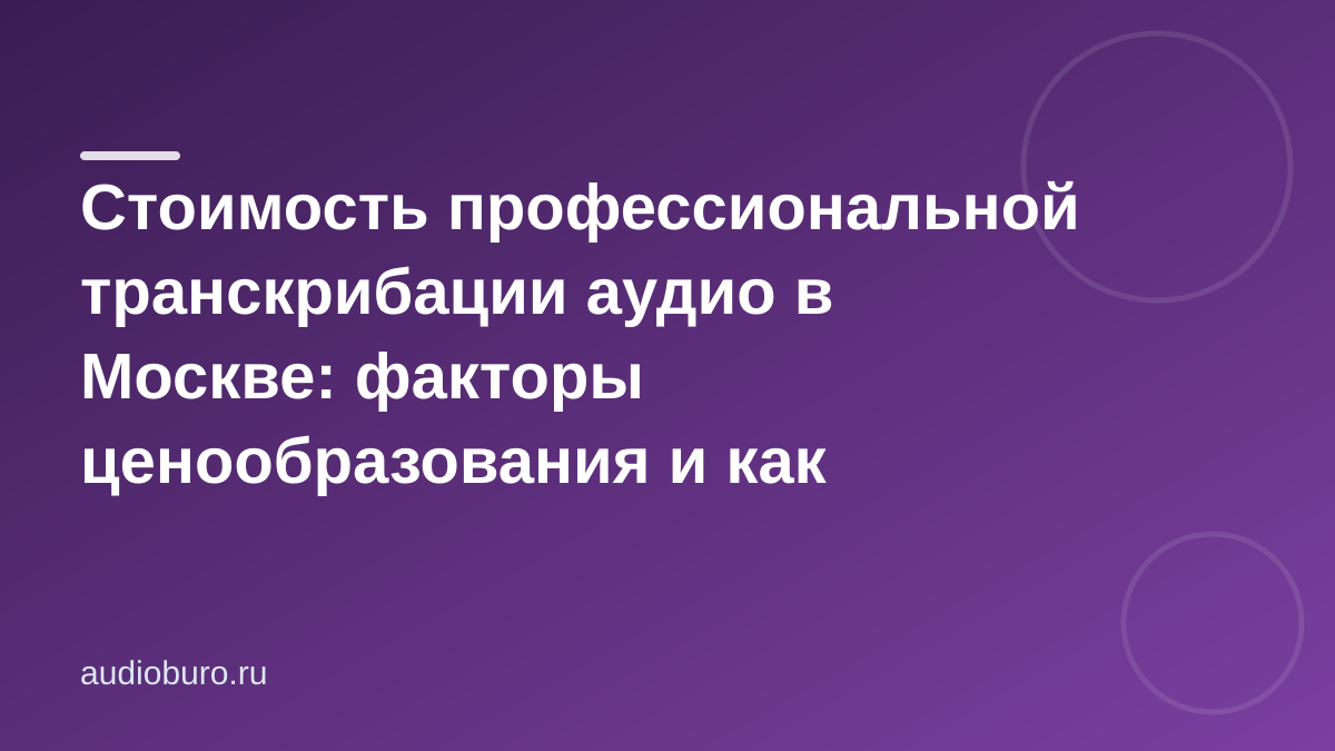Стоимость профессиональной транскрибации аудио в Москве: факторы ценообразования и как сэкономить