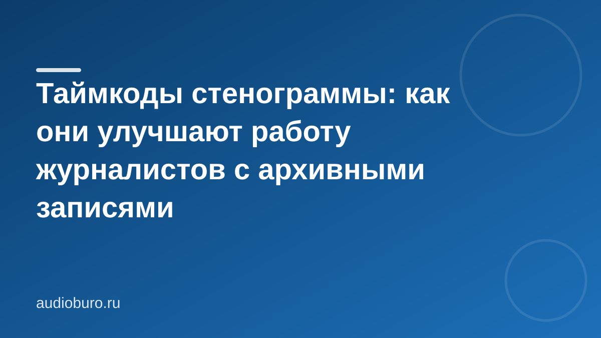 Таймкоды стенограммы: как они улучшают работу журналистов с архивными записями