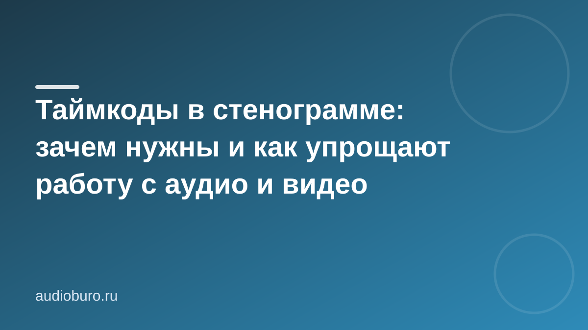 Таймкоды в стенограмме: зачем нужны и как упрощают работу с аудио и видео