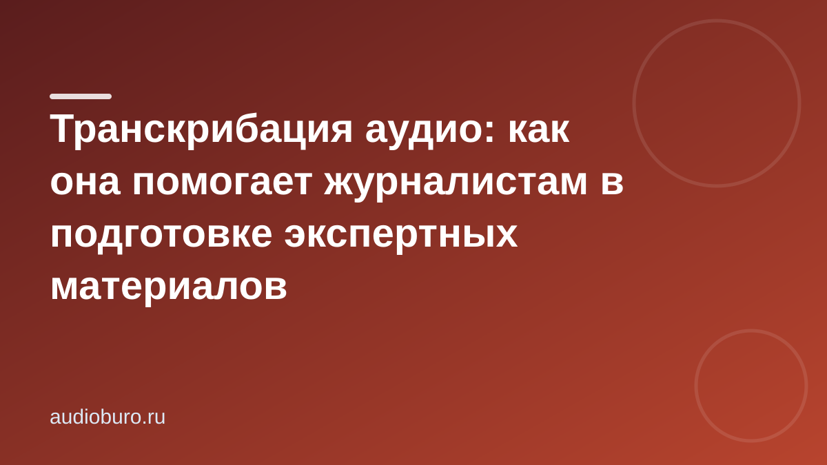 Транскрибация аудио: как она помогает журналистам в подготовке экспертных материалов