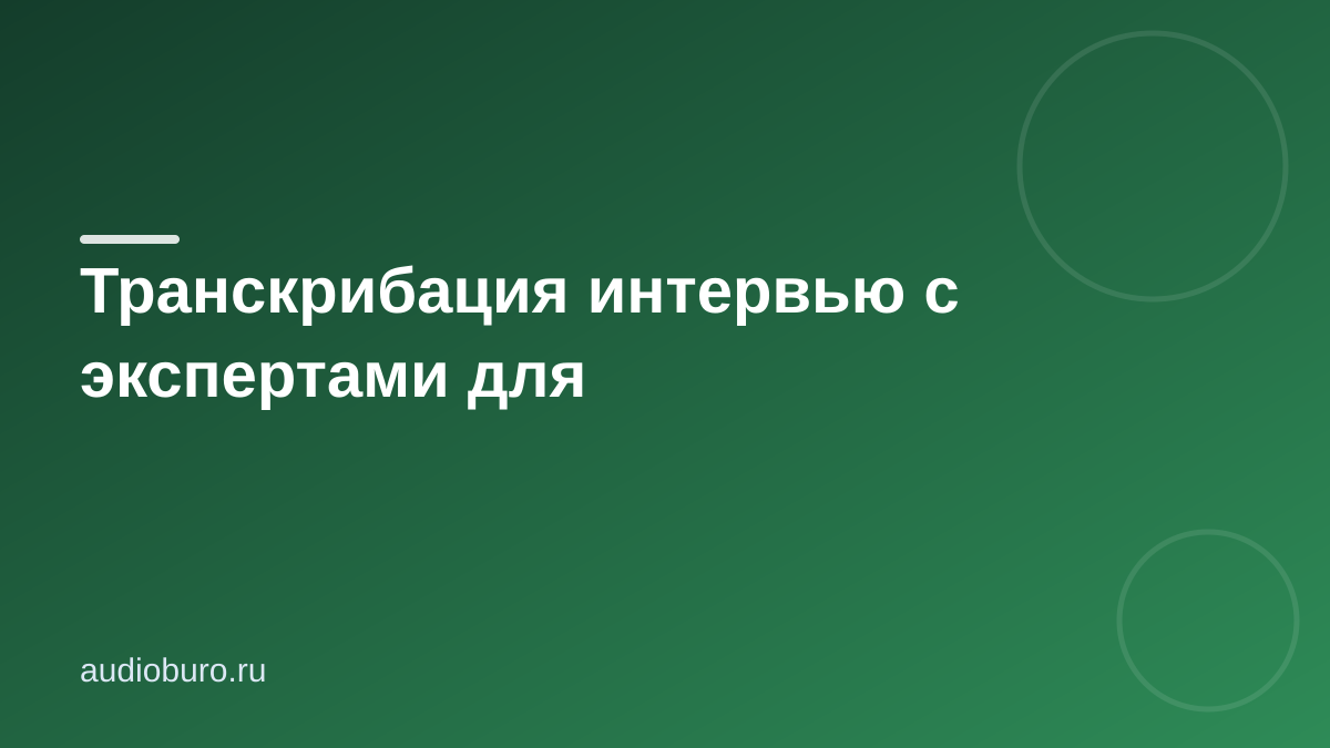 Транскрибация интервью с экспертами для