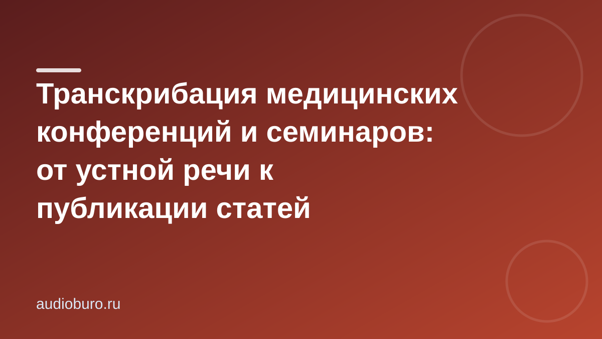 Транскрибация медицинских конференций и семинаров: от устной речи к публикации статей