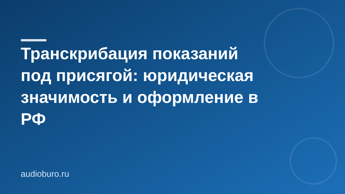 Транскрибация показаний под присягой: юридическая значимость и оформление в РФ