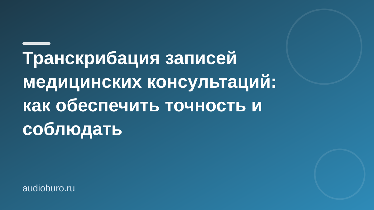 Транскрибация записей медицинских консультаций: как обеспечить точность и соблюдать конфиденциальность