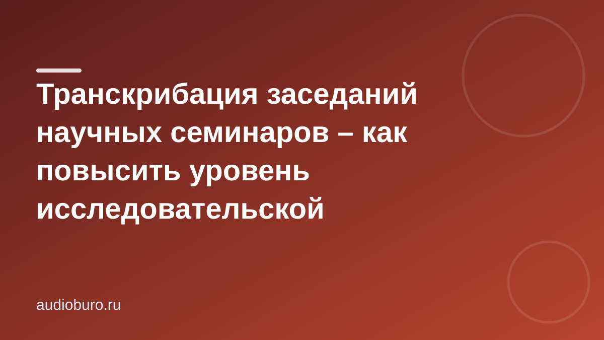 Транскрибация заседаний научных семинаров – как повысить уровень исследовательской деятельности